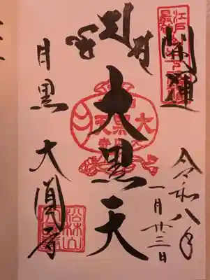 大圓寺(東京都)