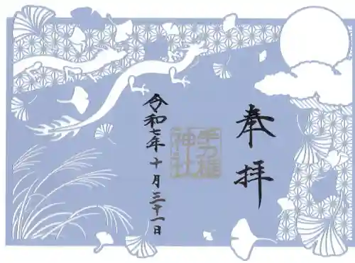 手力雄神社の御朱印
