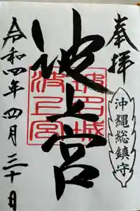 波上宮の御朱印