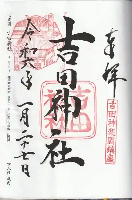 吉田神社の御朱印