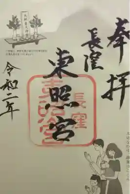 長窪東照宮の御朱印