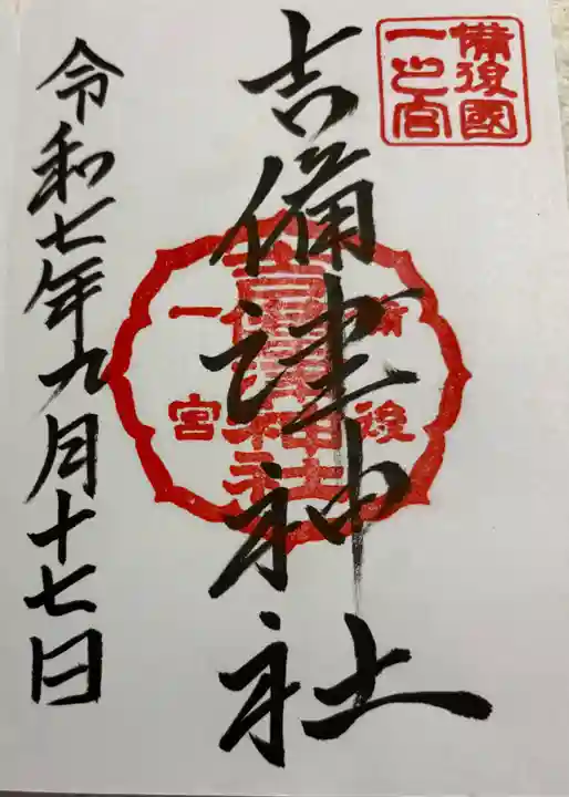 吉備津神社の御朱印