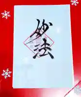 日蓮宗 総本山 塔頭 定林坊(じょうりんぼう)の御朱印