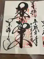 薬師寺の御朱印