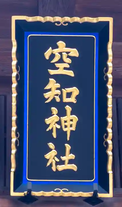 空知神社(北海道)