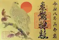 素鵞神社(茨城県)