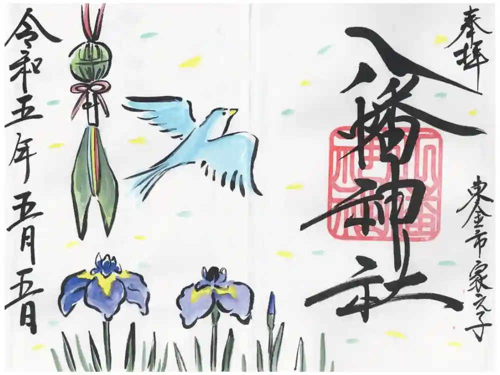 八幡神社の御朱印