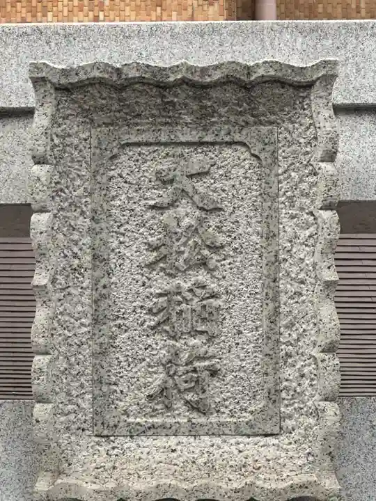 大松稲荷神社(東京都)