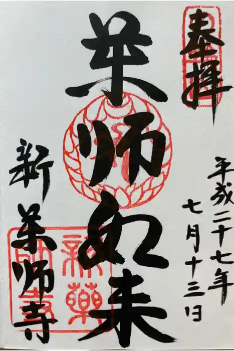 新薬師寺の御朱印