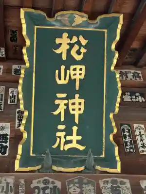 松岬神社(山形県)