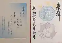 検見川神社の御朱印