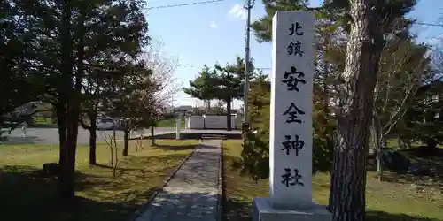 北鎮安全神社のその他建物