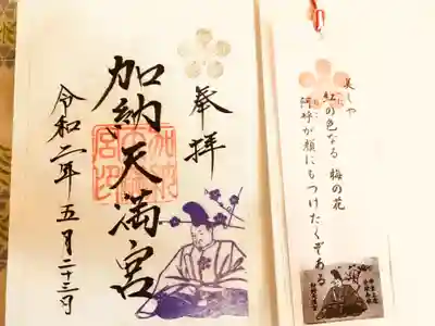 加納天満宮の授与品その他