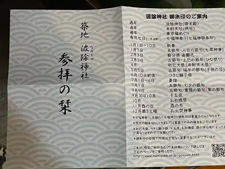 波除神社(波除稲荷神社)の授与品その他