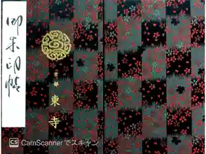 東寺（教王護国寺）の御朱印帳2015-06-21 00:00:00 +0900