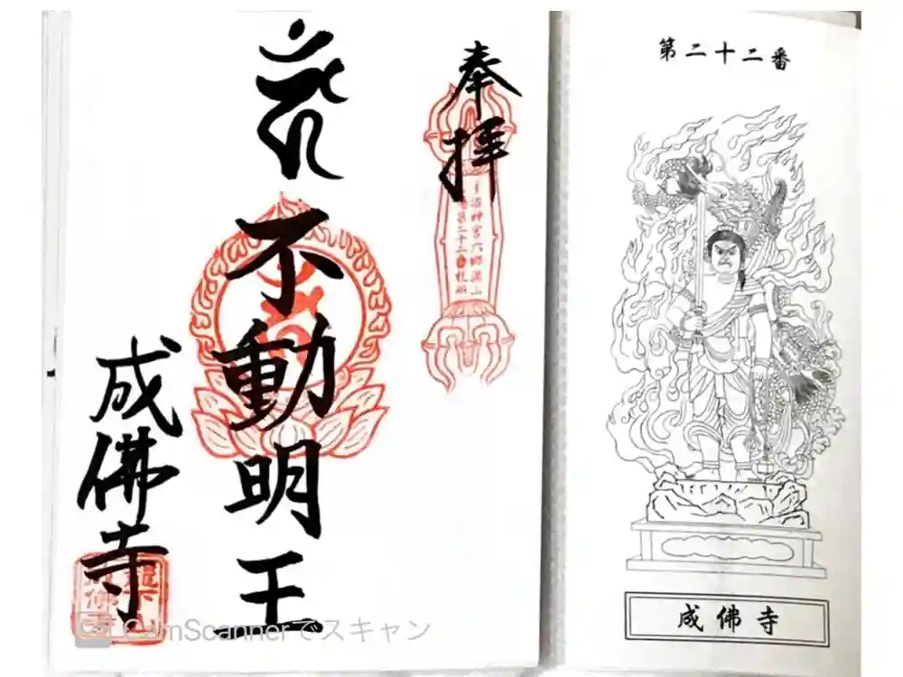 成佛寺の御朱印