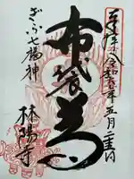 林陽寺(岐阜県)