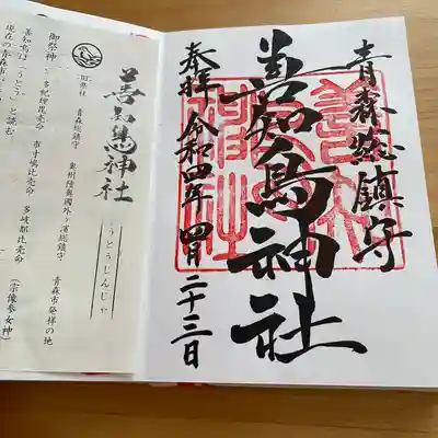 善知鳥神社(青森県)