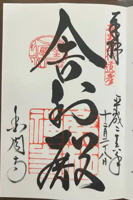 鹿苑寺（金閣寺）の御朱印