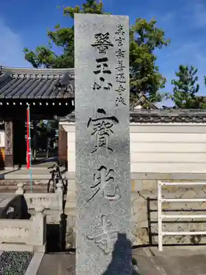 宝光寺のその他建物