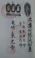 東光寺の御朱印