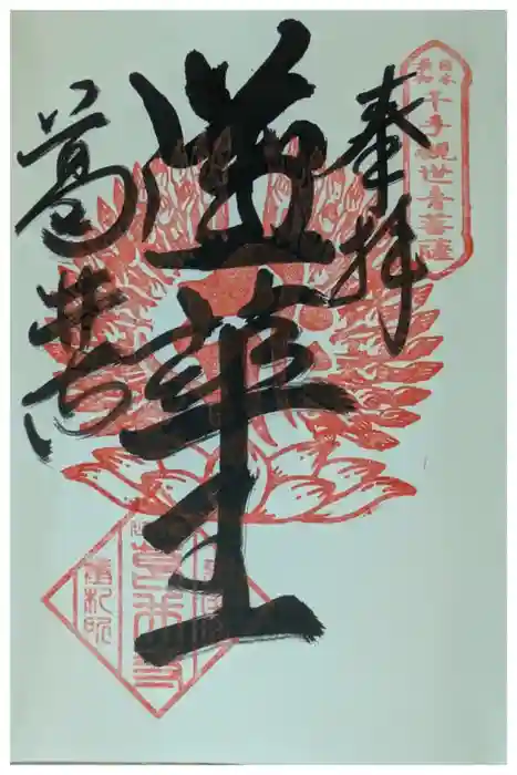 葛井寺の御朱印