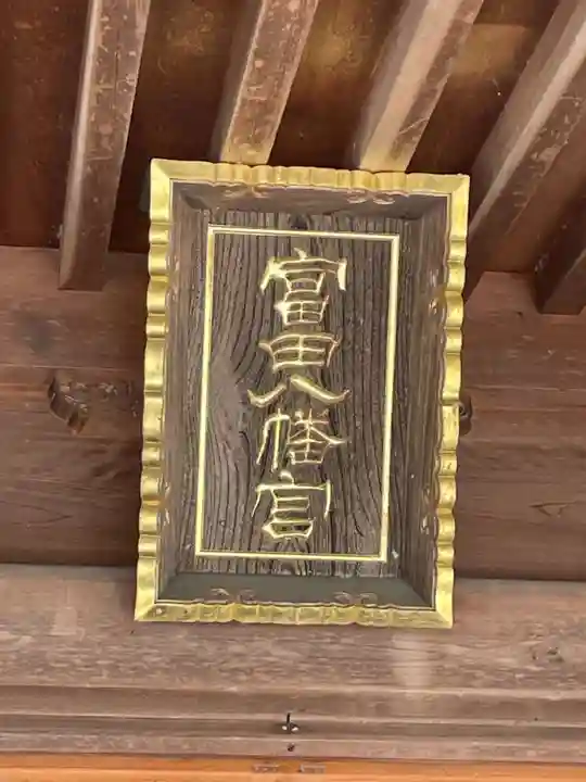 富田神社(香川県)