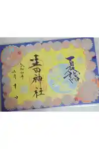 生田神社の御朱印