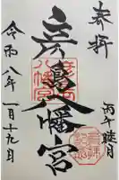 彦島八幡宮の御朱印