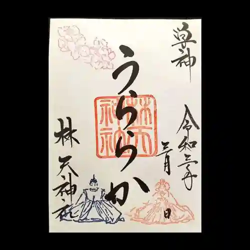 林天神社の御朱印