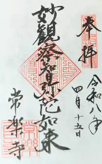 常楽寺の御朱印 2026年04月