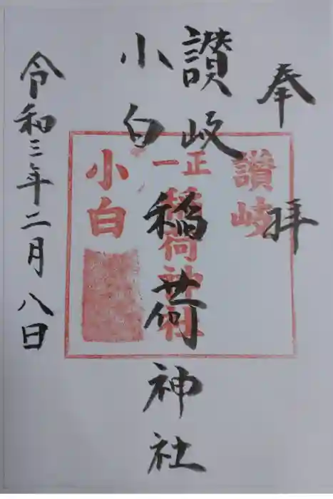 讃岐小白稲荷神社の御朱印