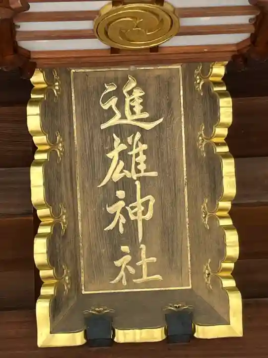 進雄神社(群馬県)