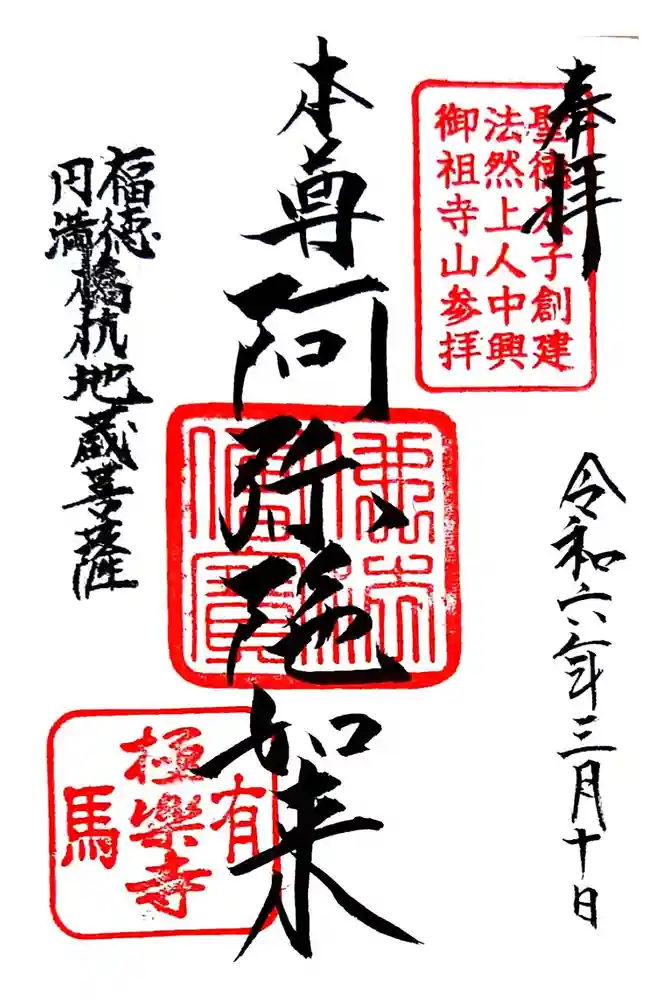 極楽寺の御朱印