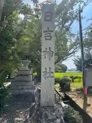 日吉神社(滋賀県)