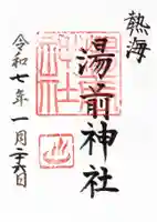 湯前神社の御朱印