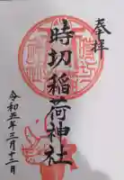時切稲荷神社の御朱印