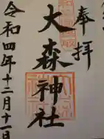 大森神社の御朱印