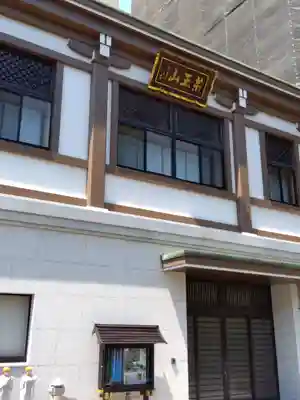 三念寺(東京都)