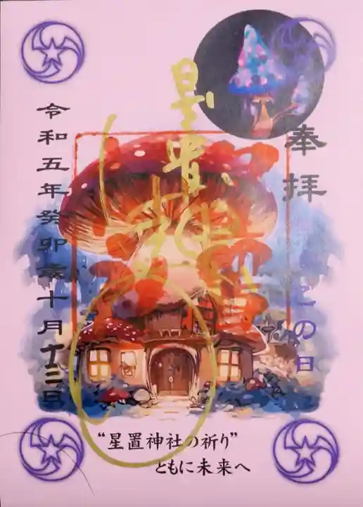 星置神社(北海道)