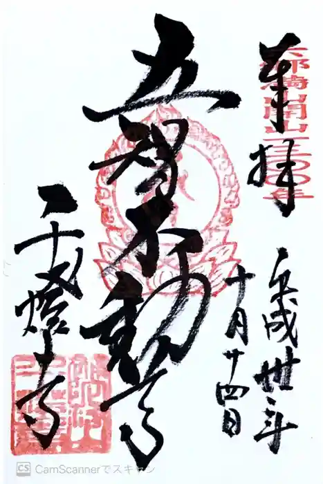 千燈寺の御朱印