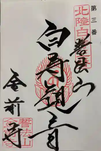 金前寺の御朱印 2026年03月