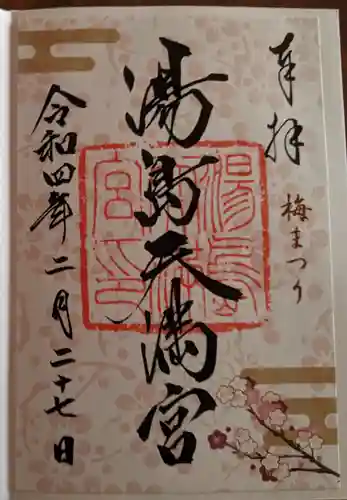 湯島天満宮の御朱印