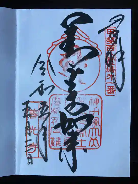 甲斐善光寺の御朱印