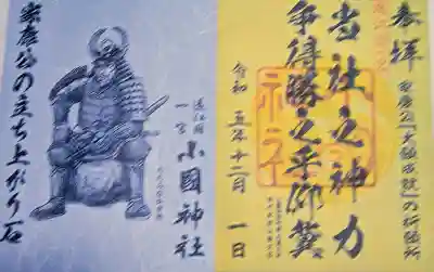 小國神社の御朱印
