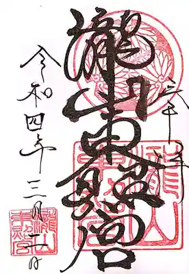 瀧山東照宮の御朱印