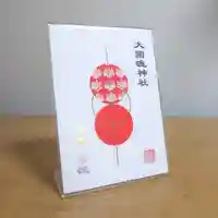 大國魂神社の御朱印