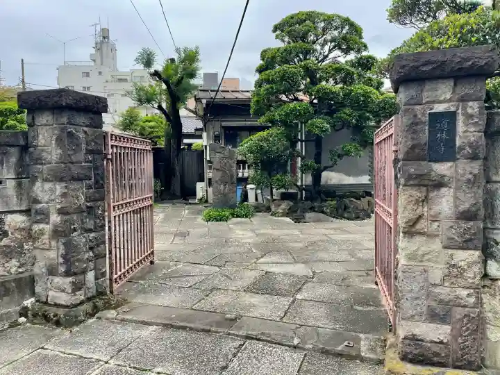 道林寺(東京都)