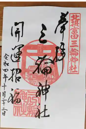 三輪神社の御朱印 2022年10月