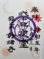 妙法寺(東京都)